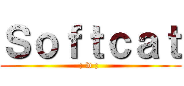 Ｓｏｆｔｃａｔ (; w ; )