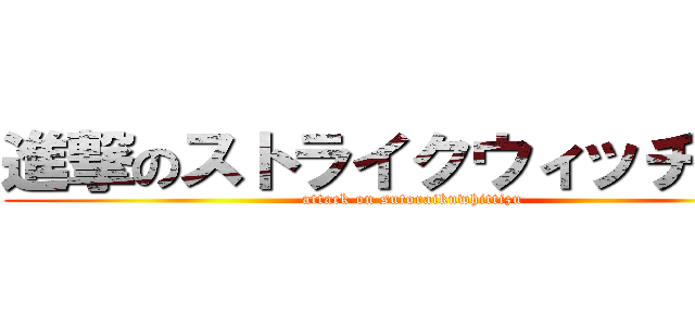 進撃のストライクウィッチーズ (attack on sutoraikuwhittizu)