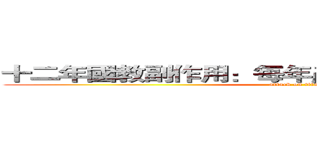 十二年國教副作用：每年產出八十萬名偽志工！ (attack on titan)