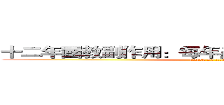 十二年國教副作用：每年產出八十萬名偽志工！ (attack on titan)