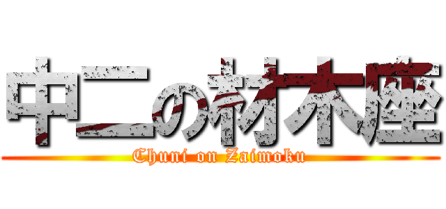 中二の材木座 (Chuni on Zaimoku)