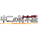 中二の材木座 (Chuni on Zaimoku)