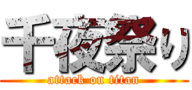 千夜祭り (attack on titan)