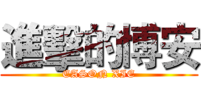進擊的博安 (EASON XIE)