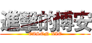 進擊的博安 (EASON XIE)