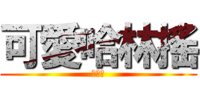 可愛哈林搖 (喔是喔)