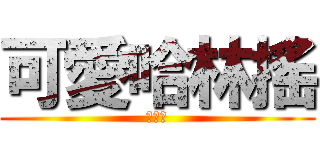 可愛哈林搖 (喔是喔)