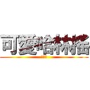 可愛哈林搖 (喔是喔)