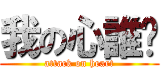 我の心誰懂 (attack on heart)