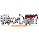 我の心誰懂 (attack on heart)