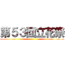 第５３回立花祭 ()