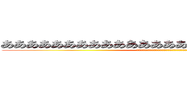 ああああああああああああああああああああああああああ (ああああああああああああああああああああああああああ)