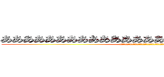 ああああああああああああああああああああああああああ (ああああああああああああああああああああああああああ)