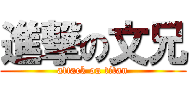 進撃の文兄 (attack on titan)