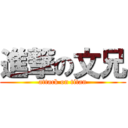 進撃の文兄 (attack on titan)