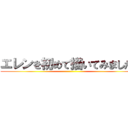 エレンを初めて描いてみました！ ()