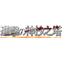 進擊の神抄之塔 (attack on 抄wer of Saviours)