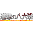 進擊の八六班 (attack on class six)