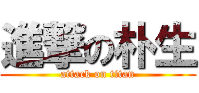 進撃の朴生 (attack on titan)