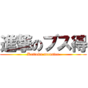 進撃のブス得 (Kettoku monster)