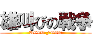 雄叫びの戦争 (UOOO FOOO)