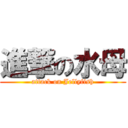 進撃の水母 (attack on Jellyfish)