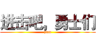 进击吧，勇士们 (jian)