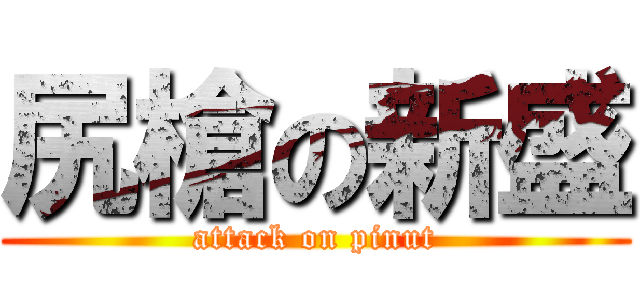尻槍の新盛 (attack on pinut)