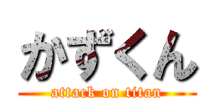 かずくん (attack on titan)