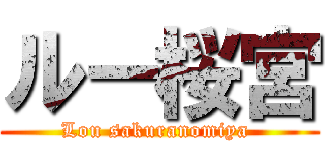 ルー桜宮 (Lou sakuranomiya )