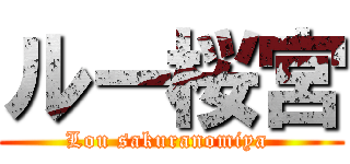 ルー桜宮 (Lou sakuranomiya )