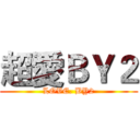 超愛ＢＹ２ (LOVE. BY2)