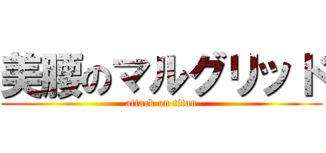 美腰のマルグリッド (attack on titan)