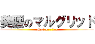 美腰のマルグリッド (attack on titan)