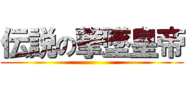 伝説の撃墜皇帝 ()