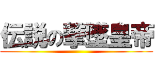 伝説の撃墜皇帝 ()