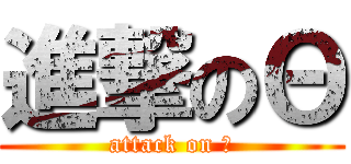 進撃のΘ (attack on θ)