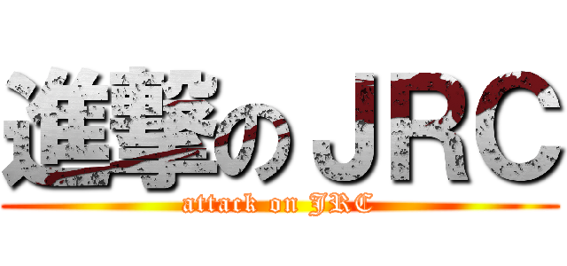 進撃のＪＲＣ (attack on JRC)