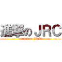 進撃のＪＲＣ (attack on JRC)