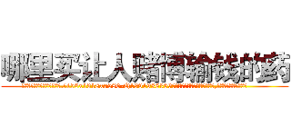哪里买让人赌博输钱的药 (哪里买让人赌博输钱的药【电.话156x1318x7580-Q1991936399鑫宏药业】我们做的是长期生意,靠的是老客户长期支持
参考消息网2月20日报道 韩媒称，“剩女多、离婚率高的城市，房价一定会上涨。”这是中国经济学家金岩石2016年12月参加在上海举行的房地产相关论坛时说的话。
)
