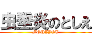 虫垂炎のとしえ (MOUTYOU)