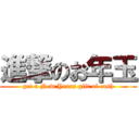 進撃のお年玉 (get a New Years gift of cash)