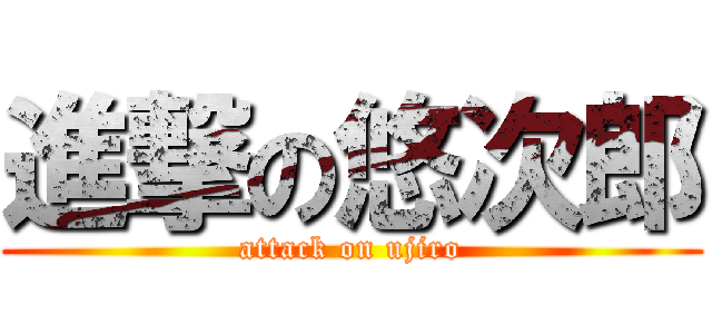 進撃の悠次郎 (attack on ujiro)
