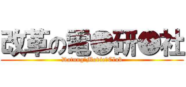 改革の電●研●社 (Datung●Movie●Club)
