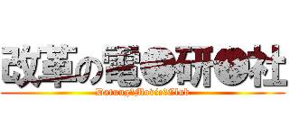 改革の電●研●社 (Datung●Movie●Club)