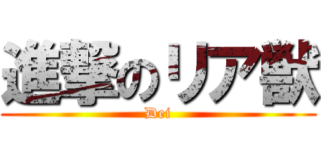 進撃のリア獣 (Dei)