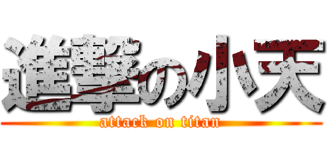 進撃の小天 (attack on titan)