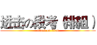 进击の段考（排組） (attack on titan)