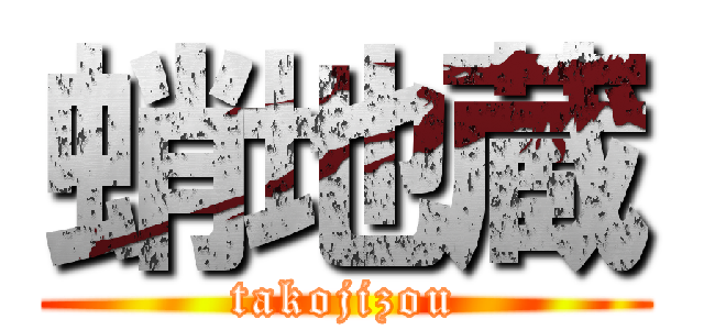 蛸地蔵 (takojizou)