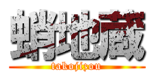 蛸地蔵 (takojizou)